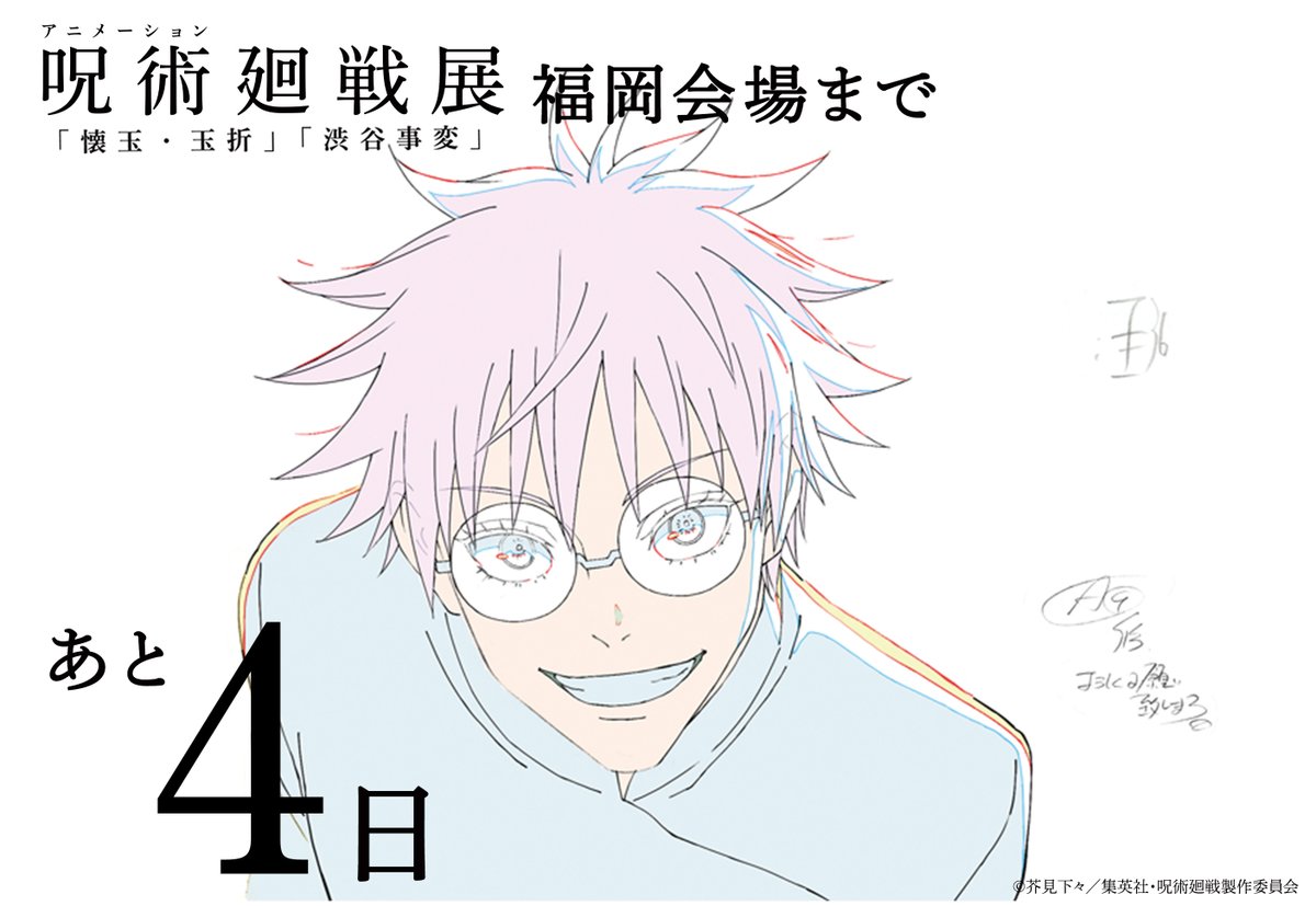 アニメーション 呪術廻戦展 tweet media