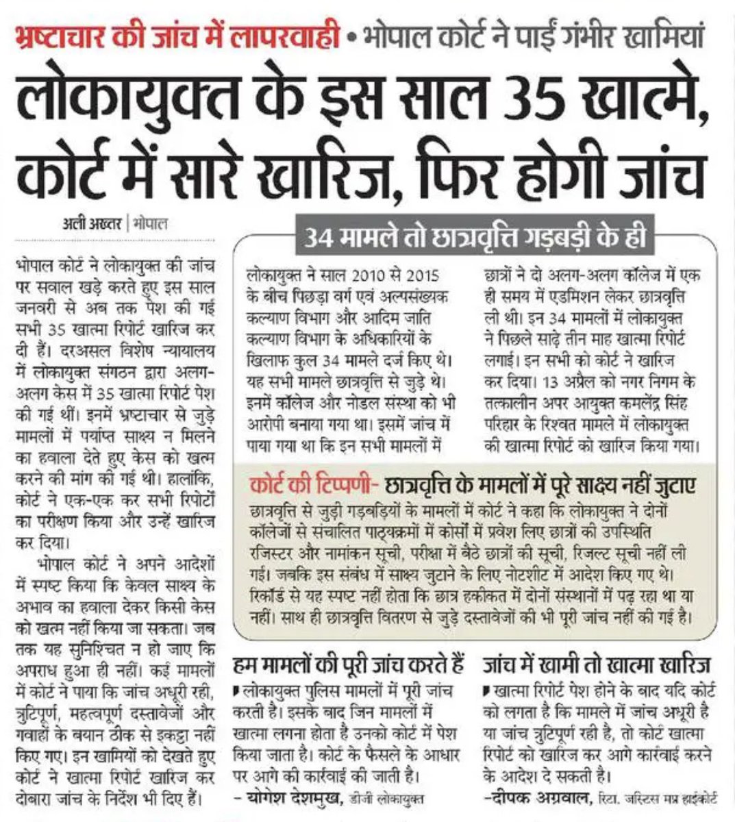 OfficeOfKNath's tweet photo. भोपाल से सामने आए एक गंभीर मामले में लोकायुक्त द्वारा इस साल जनवरी से अब तक पेश की गई 35 खात्मा रिपोर्ट को कोर्ट ने खारिज कर दिया है और दोबारा जांच के आदेश दिए हैं। कोर्ट ने साफ कहा कि इन मामलों की जांच में गंभीर खामियां हैं और पर्याप्त सबूत जुटाए ही नहीं गए। इनमें से 34 मामले छात्रवृत्ति घोटाले से जुड़े हैं, जहां गरीब और जरूरतमंद छात्रों के हक के पैसे में गड़बड़ी की शिकायत थी। इसके बावजूद लोकायुक्त ने इन मामलों को बंद करने की कोशिश की, जिसे कोर्ट ने गलत मानते हुए सभी रिपोर्ट खारिज कर दीं।

यह मामला सिर्फ एक प्रशासनिक चूक नहीं बल्कि पूरे सिस्टम की नीयत और कार्यप्रणाली पर बड़ा सवाल खड़ा करता है। जब भ्रष्टाचार के इतने गंभीर मामलों में जांच एजेंसी ही कमजोर रिपोर्ट पेश करे तो साफ संकेत मिलता है कि कहीं न कहीं भ्रष्टाचारियों को बचाने की कोशिश हो रही है। आखिर ऐसा कैसे हो सकता है कि दर्जनों मामलों में एक साथ जांच अधूरी और कमजोर निकले।

सबसे चिंताजनक बात यह है कि जिन मामलों में छात्रों के भविष्य और उनके हक का पैसा जुड़ा हुआ है, उन्हीं में इतनी बड़ी लापरवाही सामने आई। यह सिर्फ कागजी गलती नहीं है, बल्कि उन हजारों छात्रों के साथ अन्याय है जिनके नाम पर योजनाएं चलती हैं और जिनका पैसा बीच में ही गायब हो जाता है।

कोर्ट की टिप्पणी अपने आप में बहुत कुछ कह देती है कि जांच के दौरान जरूरी दस्तावेज, गवाहों के बयान और ठोस प्रमाण तक इकट्ठा नहीं किए गए। इसका मतलब साफ है कि जांच को गंभीरता से लिया ही नहीं गया। अगर जांच ही आधी अधूरी होगी तो फिर किसी भी दोषी को सजा कैसे मिलेगी।

सरकार लगातार भ्रष्टाचार के खिलाफ सख्ती के दावे करती रही है, लेकिन इस घटना ने उन दावों की सच्चाई सामने ला दी है। जब लोकायुक्त जैसी संस्था की जांच पर ही कोर्ट सवाल उठाए, तो यह सिर्फ एक विभाग की नहीं बल्कि पूरी सरकार की जवाबदेही बनती है।

अब सवाल यह है कि क्या सरकार इस मामले में जिम्मेदारी तय करेगी या फिर इसे भी अन्य मामलों की तरह समय के साथ ठंडे बस्ते में डाल दिया जाएगा। अगर सरकार सच में भ्रष्टाचार के खिलाफ है तो उसे इस पूरे प्रकरण की निष्पक्ष जांच करानी चाहिए, दोषी अधिकारियों पर कार्रवाई करनी चाहिए और यह सुनिश्चित करना चाहिए कि भविष्य में इस तरह की लापरवाही दोहराई न जाए।

अगर ऐसा नहीं होता तो जनता के बीच यही संदेश जाएगा कि बीजेपी सरकार में भ्रष्टाचार पर सिर्फ बयानबाजी होती है, लेकिन जमीनी स्तर पर उसे बचाने की पूरी कोशिश की जाती है।