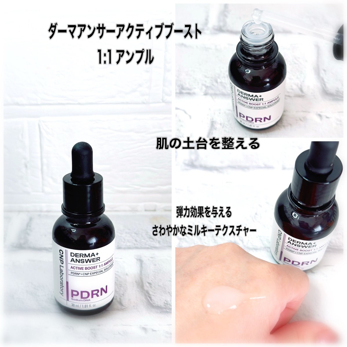 CNP
ダーマアンサーアクティブブースト1:1アンプル

専門家監修による低刺激性アンプル♡

小ジワ、くすみ、肌のつっぱり感、敏感肌にアプローチ

爽やかなミルキーテクスチャー
肌へのなじみが良くてしっとり✨

CNPの美顔器と一緒に使ってます

#PR #美容液　#韓国コスメ