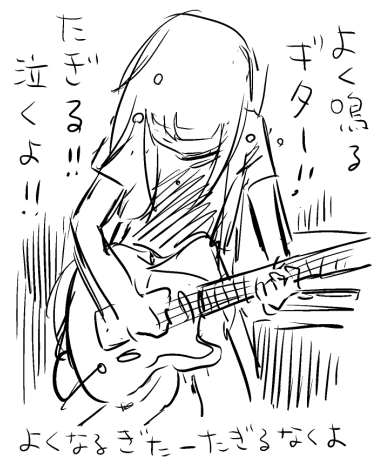 ギター回文
よくなるぎたーたぎるなくよ 