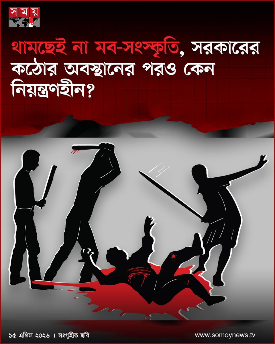 somoytv's tweet image. নির্বাচিত সরকার ক্ষমতায় আসার পর মব বন্ধে কঠোর অবস্থানের কথা জানালেও নিয়ন্ত্রণে আসেনি মব-সন্ত্রাস। বিশ্লেষকদের মতে, বিগত সময়ের মব-অপরাধের বিচার...

#NewsUpdate #news #nationalnews #somoytv

বিস্তারিত : somoynews.tv/news/2026-04-1…