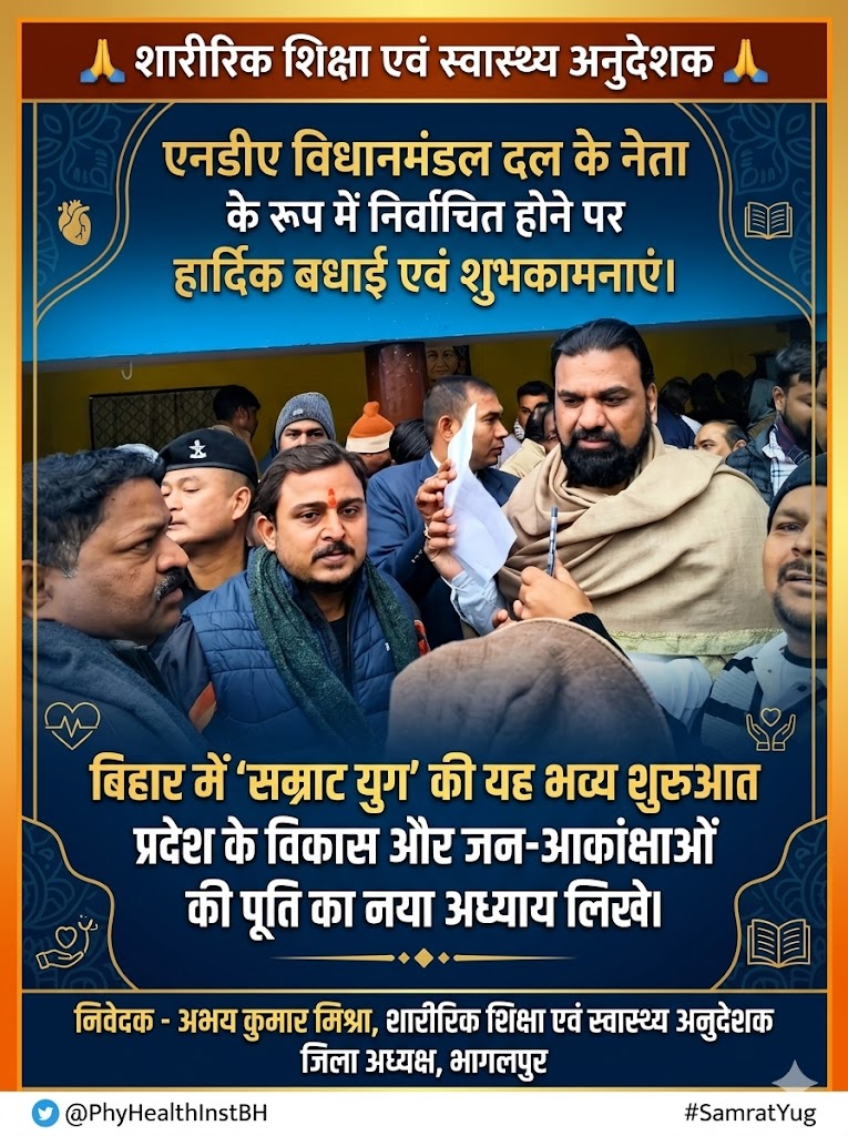 #शारीरिक_शिक्षा_एवं_स्वास्थ्य_अनुदेशक परिवार की ओर से माननीय सम्राट चौधरी जी को मुख्यमंत्री💐🙏चुने जाने की हार्दिक शुभकामनाएं बधाई देते हैं और पूरी उम्मीद आशा विश्वास भरोसा करते हैं हमारी आवाज़ समस्याओं का समाधान भी होगा #सम्राट_चौधरी <a href="/samrat4bjp/">Samrat Choudhary</a> <a href="/BJP4Bihar/">BJP Bihar</a> <a href="/RajeshKumar_01/">Rajesh Kumar</a>