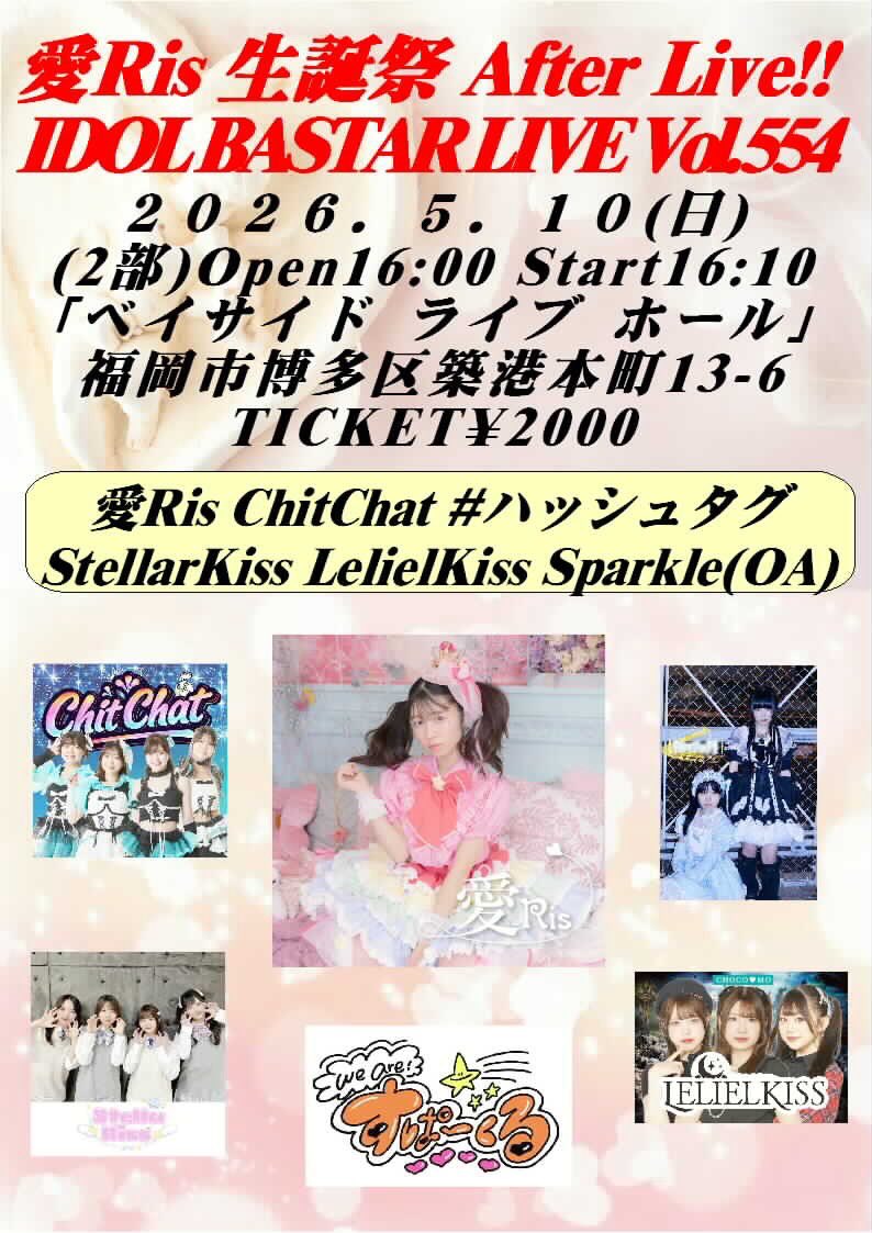 realbastar's tweet photo. 5/10(日) ベイサイドライブホール

(1部)愛Ris生誕祭 Live!!
Open13:00 Start13:10 チケット¥2000
13:10-13:25 Sparkle(OA)
13:25-13:40 INL TRAINEE
13:40-13:55 夢河のあ
13:55-14:10 Twilight Prism
14:10-14:35愛Ris
物販 14:35-15:35

(2部) 愛Ris生誕祭After Live!!
Open16:00 Start16:10 チケット¥2000
16:10-16:25 Sparkle(OA)
16:25-16:40 LelielKiss
16:40-16:55 StellarKiss
16:55-17:10 #ハッシュタグ
17:10-17:25 ChitChat
17:25-17:50 愛Ris
物販17:50-18:50

(3部) IDOL BASTAR Live Vol.555
Open19:05 Start19:15 チケット¥2000
19:15-19:30 StellarKiss 
19:30-19:45 #ハッシュタグ
19:45-20:00 GUILDOLL
20:00-20:15 ChitChat
20:15-20:30 LelielKiss
物販20:30-21:30

【チケット割引】
2枚同時購入¥3000
3枚同時購入¥4000