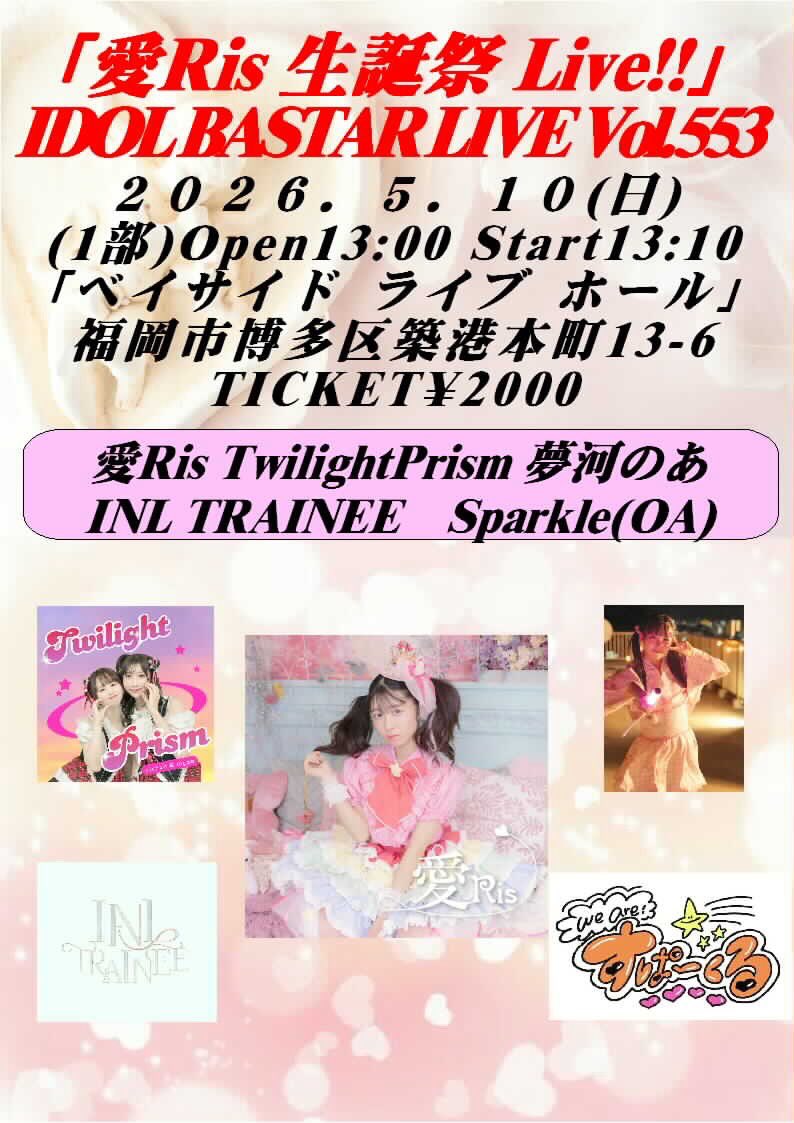 realbastar's tweet photo. 5/10(日) ベイサイドライブホール

(1部)愛Ris生誕祭 Live!!
Open13:00 Start13:10 チケット¥2000
13:10-13:25 Sparkle(OA)
13:25-13:40 INL TRAINEE
13:40-13:55 夢河のあ
13:55-14:10 Twilight Prism
14:10-14:35愛Ris
物販 14:35-15:35

(2部) 愛Ris生誕祭After Live!!
Open16:00 Start16:10 チケット¥2000
16:10-16:25 Sparkle(OA)
16:25-16:40 LelielKiss
16:40-16:55 StellarKiss
16:55-17:10 #ハッシュタグ
17:10-17:25 ChitChat
17:25-17:50 愛Ris
物販17:50-18:50

(3部) IDOL BASTAR Live Vol.555
Open19:05 Start19:15 チケット¥2000
19:15-19:30 StellarKiss 
19:30-19:45 #ハッシュタグ
19:45-20:00 GUILDOLL
20:00-20:15 ChitChat
20:15-20:30 LelielKiss
物販20:30-21:30

【チケット割引】
2枚同時購入¥3000
3枚同時購入¥4000