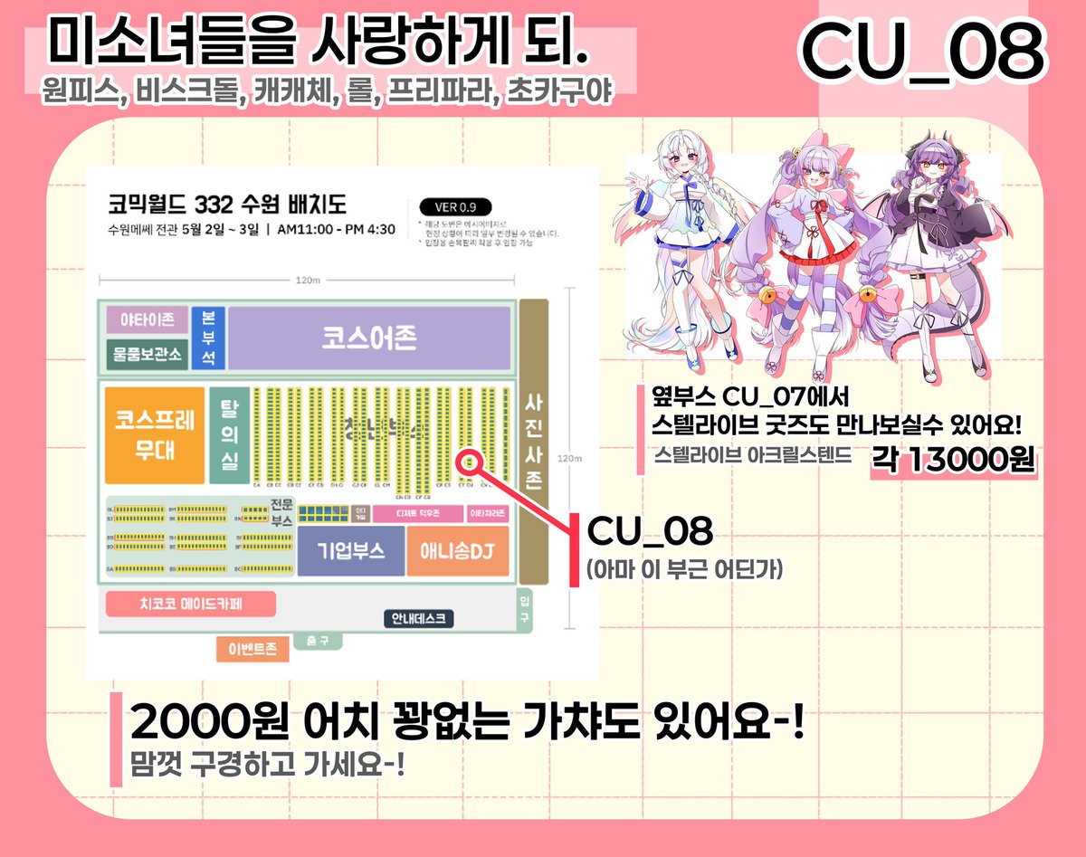 [2026 5월 서코]
💗미소녀들을 사랑하게 되. 인포💗

장르 : 원피스, 비스크돌, 롤, 캐캐체, 프리파라, 초카구야
5월 2~3일 (양일참가)
부스번호 CU_08

제 최애들만 취급합니다. 누구보다 미소녀에 진심인 부스.
많은관심 부탁드립니다!

#rt 추첨 한분 제 부스에서 원하시는 굿즈 1종 드리겠습니다!