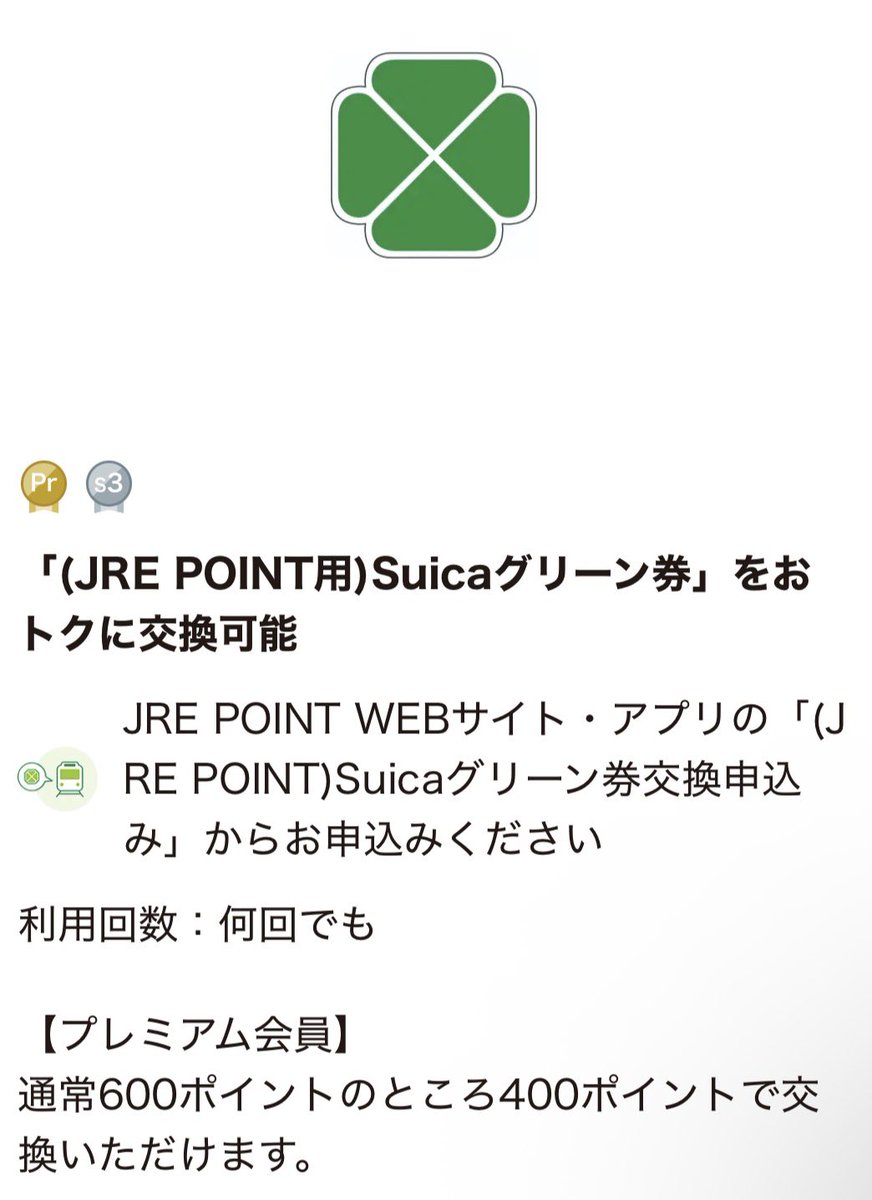 JRE POINTのステージは上げるのかなり難しいんですが、特典はなかなか類を見ない強さがあります。
1番上のプレミアムに2期連続でなると、
・メズム東京などホテルのペアランチ券 1人7,600円のやつなので約1.5万円相当
・どこかにビューーン！が2人で6,000ポイント→JRE BANK特典よりも安く使える