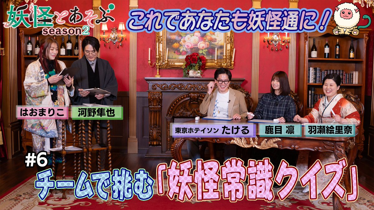 『#妖怪とあそぶ season2』第5～6話
TVer、Locipoにて見逃し配信中‼️📺

▶️TVer
tver.jp/series/sr8lte9…
▶️Locipo
locipo.jp/series/1600
第5話は、本日4/15（水）までお見逃しなく😆👺

Amazon「ホラー・都市伝説・バラエティ by メ～テレNEXT」第1話から随時配信
amazon.co.jp/dp/B0GFXQ46P5/

#妖怪