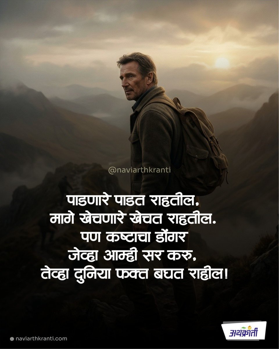 NaviArthkranti's tweet image. काही लोक तुमच्यावर टीका करतील. काही लोक तुम्हाला मागे खेचण्याचा प्रयत्न करतील. पण जो व्यक्ती स्वतःच्या मेहनतीवर विश्वास ठेवतो, त्याला कोणीही थांबवू शकत नाही.

#motivation #successmindset #hardwork #nevergiveup #inspiration #marathiquotes #mindset