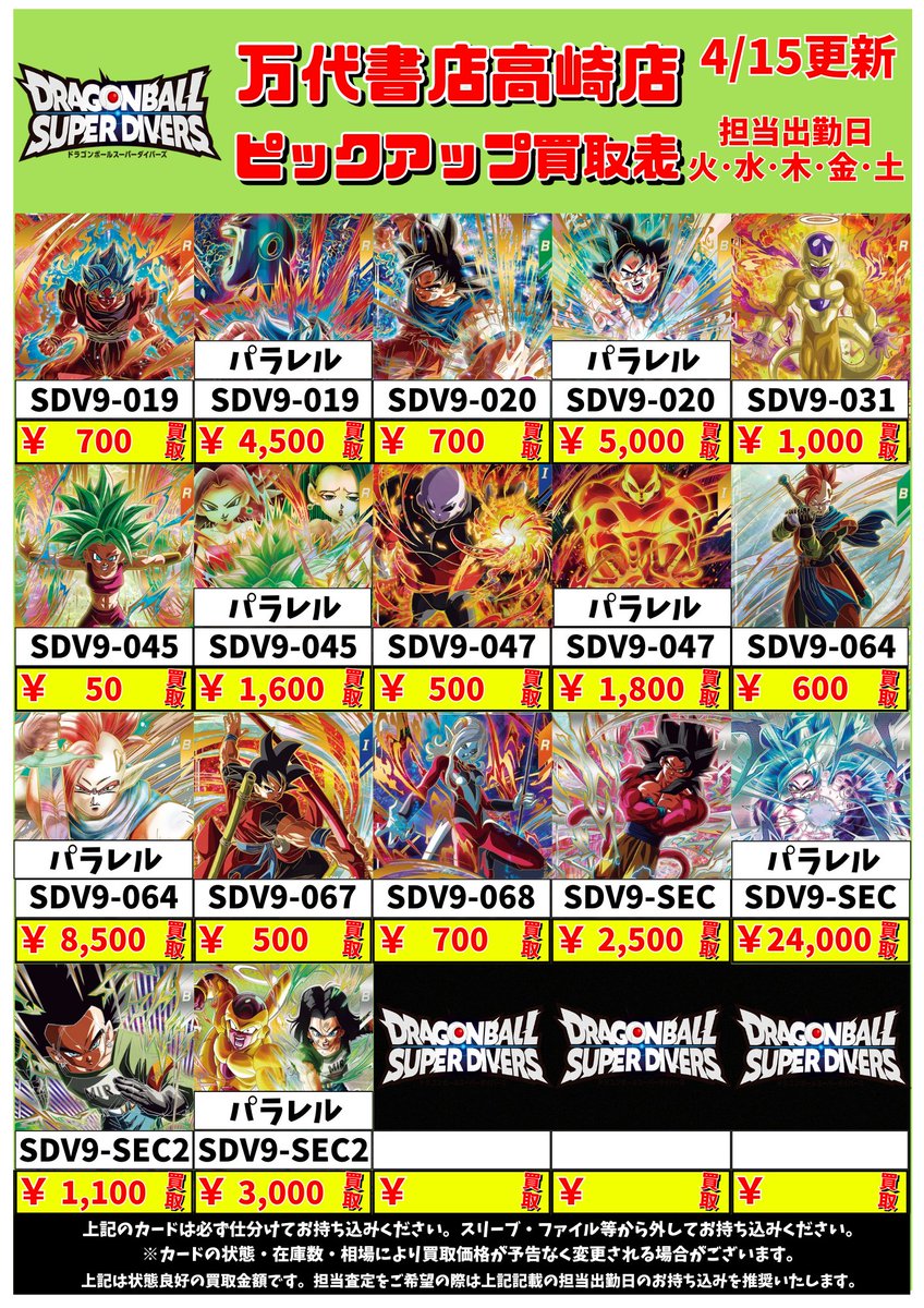 ドラゴンボールスーパーダイバーズから 万代書店高崎店 買取表更新