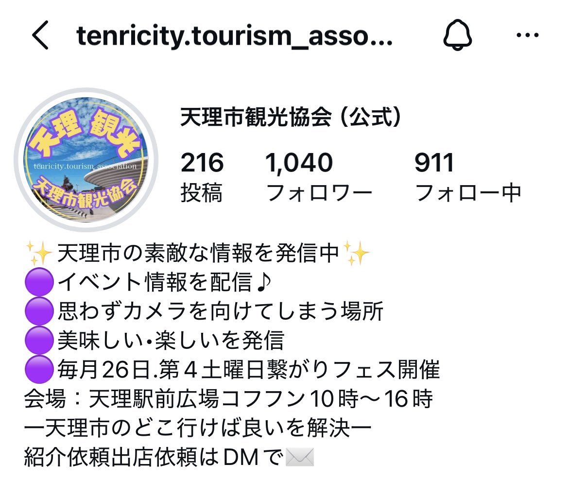 "応援の循環" を応援してくださる優しいフォロワーの方々のおかげで【天理市観光協会公式】インスタアカウントのフォロワー数が無事1,000人を超えたそうです！ありがとうございます！