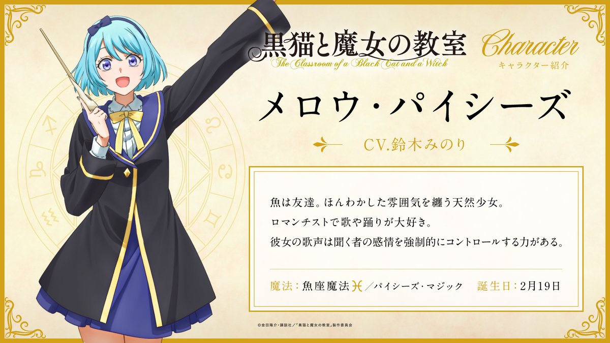 アニメ「黒猫と魔女の教室」メロウ・パイシーズ