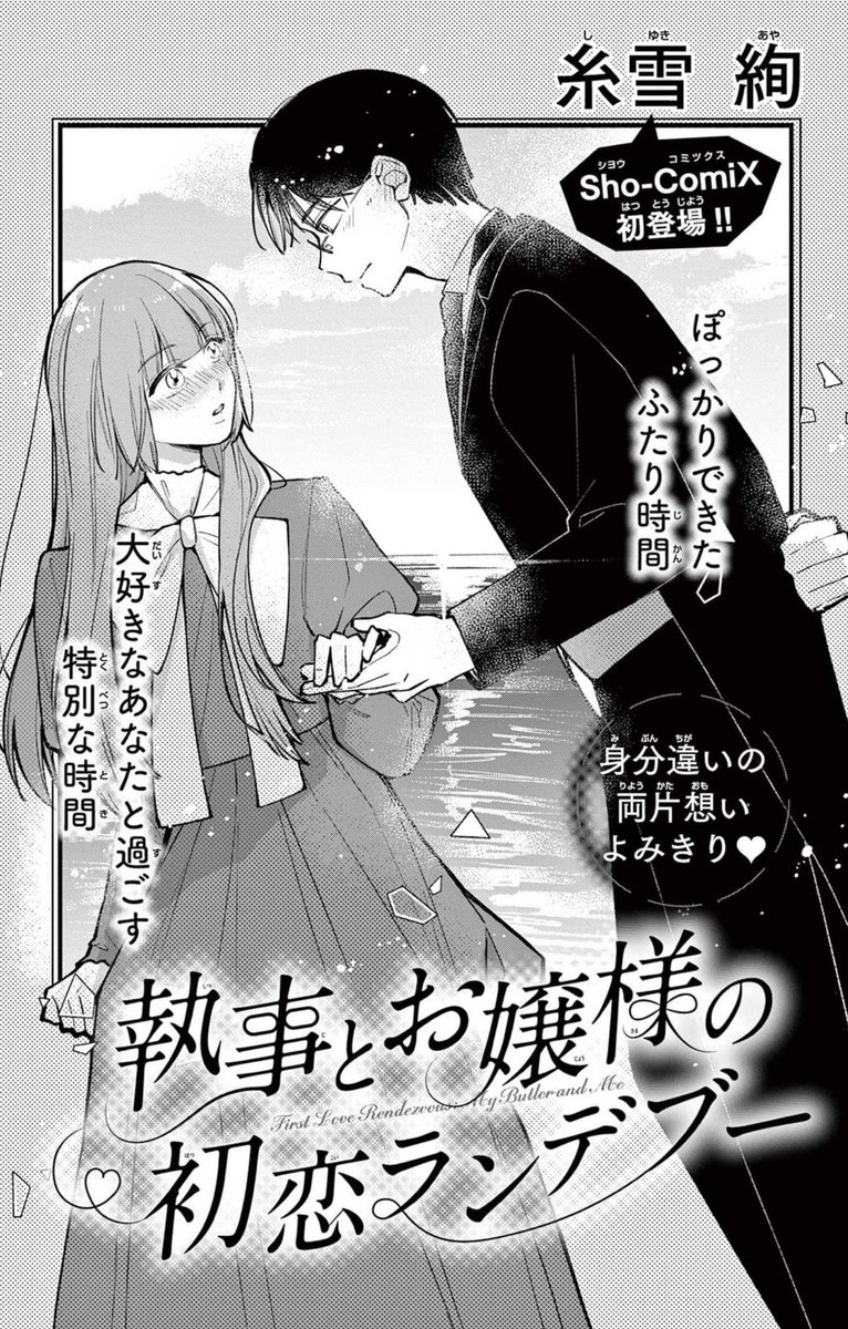 本日発売のSho-comiXにて、読み切り
「執事とお嬢さまの初恋ランデブー」
が掲載されております！🫶🖤

楽しく書かせていただきました！
よろしくお願いいたします！✨