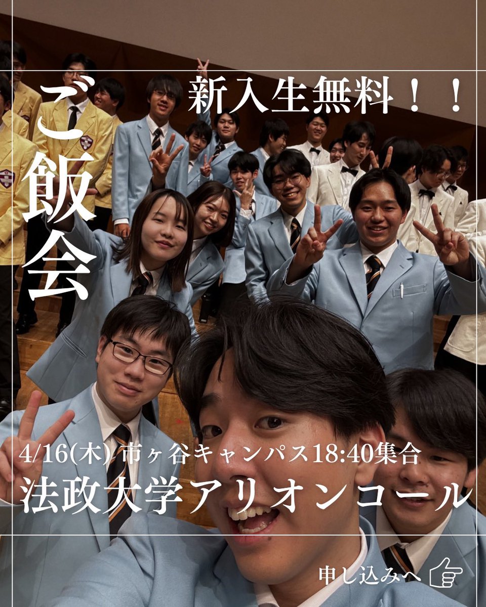 法政大学アリオンコール新歓 tweet media