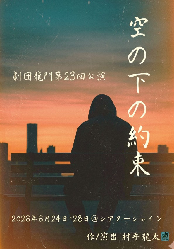 kohatchi888's tweet photo. 6月に出演させて頂く舞台の
情報が解禁されました！

劇団龍門第23回公演
｢空の下の約束｣

どんな作品になるか
今から楽しみです！

6月24日(水)～28日(日)
シアターシャインで
お待ちしております！

チケット予約(小濱扱い)
https://t.co/9YMYXwRMWy…

#劇団龍門 https://t.co/aZnyjvCV0j