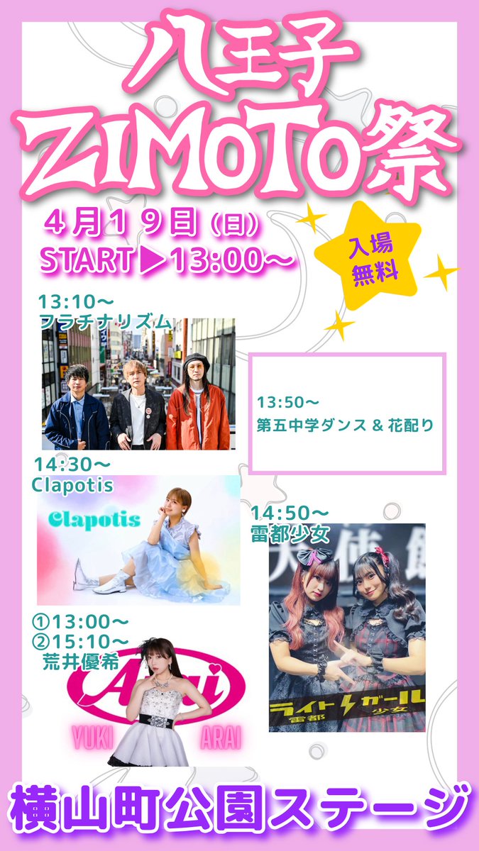止まらない告知解禁】 2026年4月19日(日) 横山町公園 八王子ZIMOTO祭 止まらない告知解禁】 2026年4月19日(日) 横山町公園 八王子ZIMOTO祭