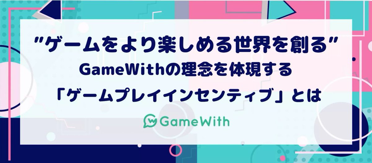 GameWithrecruit's tweet photo. GameWithの福利厚生をご紹介！～理念を体現する「ゲームプレイインセンティブ💰」とは

GameWithには、業務時間外のゲームプレイ時間に応じてインセンティブが支給される独自の制度があります🎮

この制度には2つの大きな目的があります。 
1️⃣ 理念の体現：サービスを作る私たちが、誰よりもゲームを楽しむ当事者であり続けるため。
2️⃣ 専門性の向上：プレイ体験を通じて得られるユーザー目線や知識を、日々の業務に活かすため。

※対象タイトルや支給条件・金額は部署により異なりますが、幅広く設定されています。

遊びが知識になり、それが仕事の成果へと繋がる。
そんなGameWithで、あなたの「ゲーム愛」を武器にしてみませんか？

応募はこちらから👇
https://t.co/1Yb1TbiXhJ

#GameWith #採用 #福利厚生 #ゲーム業界 #中途採用