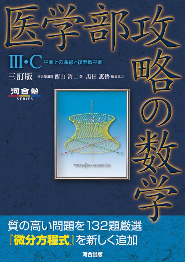 新刊情報📚】 2026/6/3発売 『医学部攻略の数学III・C 平面上の曲線と