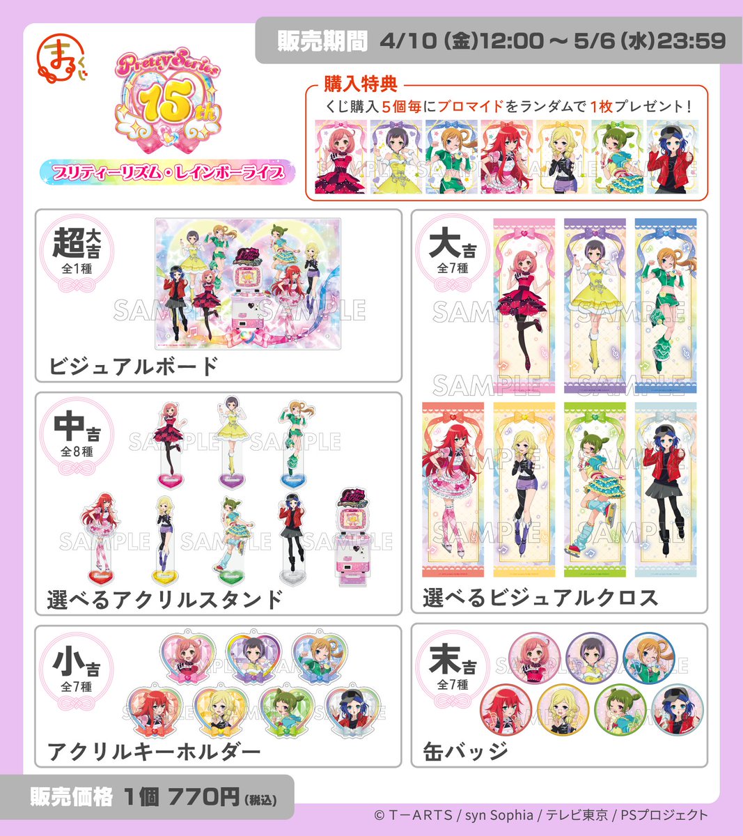 プリティー15周年 】 ＼好評販売中✨／ #まるくじ 『プリティー