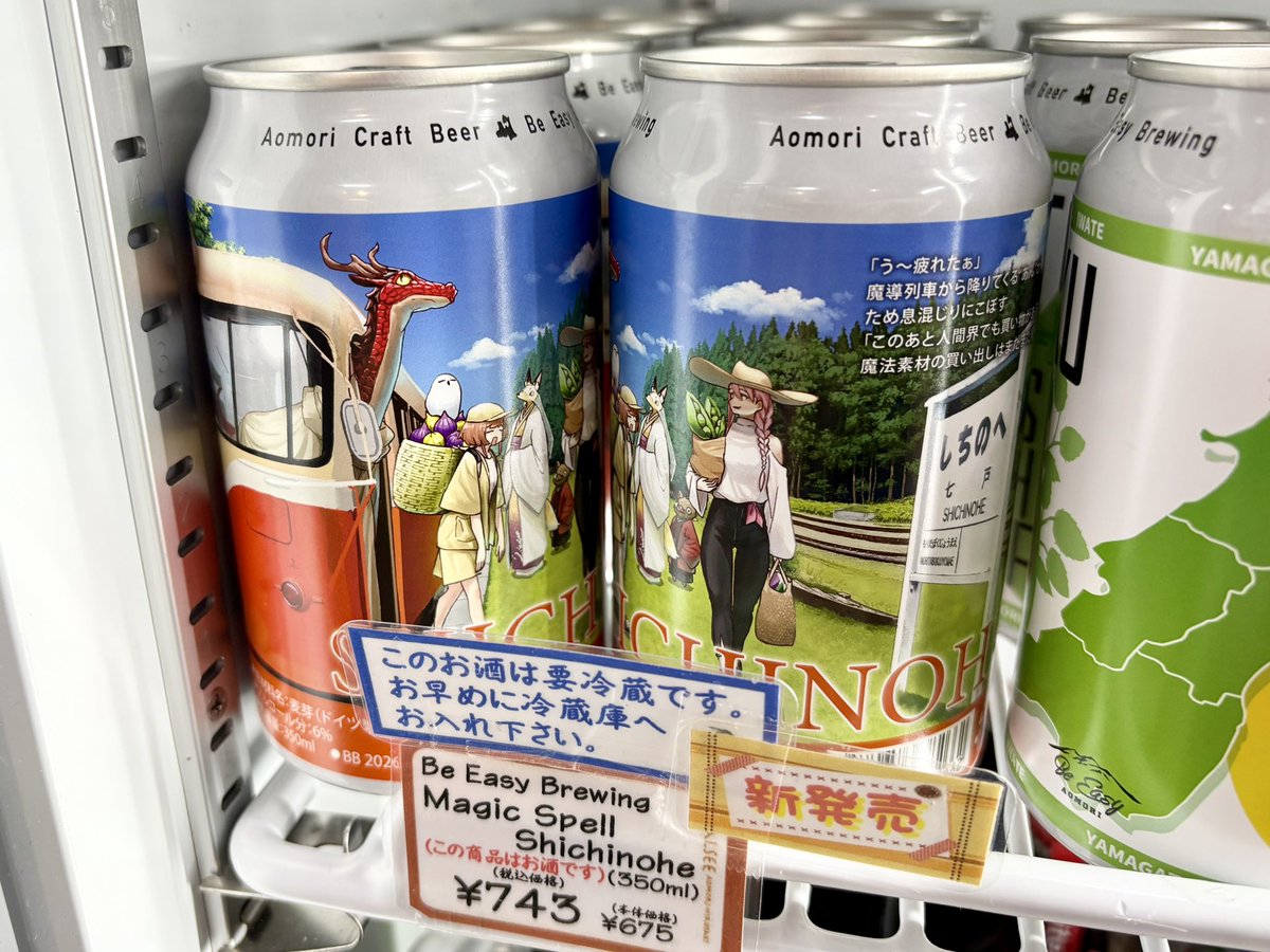 石塚千尋先生イラストのビール「マジックスペル」最新作は七戸