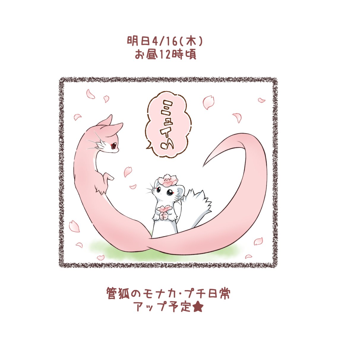 明日、4/16(木) お昼12時頃アップ予定です✨
どうぞよろしくお願いいたします。 