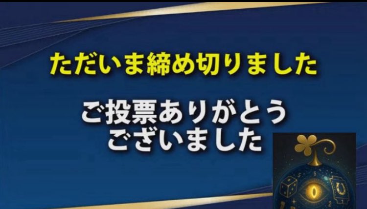 ただいまのお時間をもって、投票を締め切りました。 たくさんのご投票 