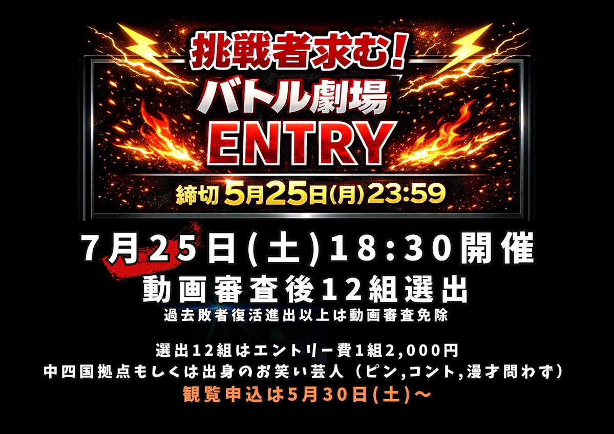 ㊗️エントリー開始㊗️
🎉第4回中四国バトル劇場開催🎉
🗓️7/25(土)18:30start
📍ライブハウスLeo
🎫チケット申込は5/30(土)開始

【審査員】
三浦マイルドさん<a href="/miuramildinfo/">三浦マイルド(時々猫)</a> 
小倉マサ志さん<a href="/kokura80/">小倉　#ネタ見せ会4/23梅田対面,4/25💻ZOOM</a> 
ヤング寺田さん<a href="/pukupukuyoung/">ヤング寺田</a> 

エントリーこちら↓
localhiroshima.com/battleentry

#中四国お笑い