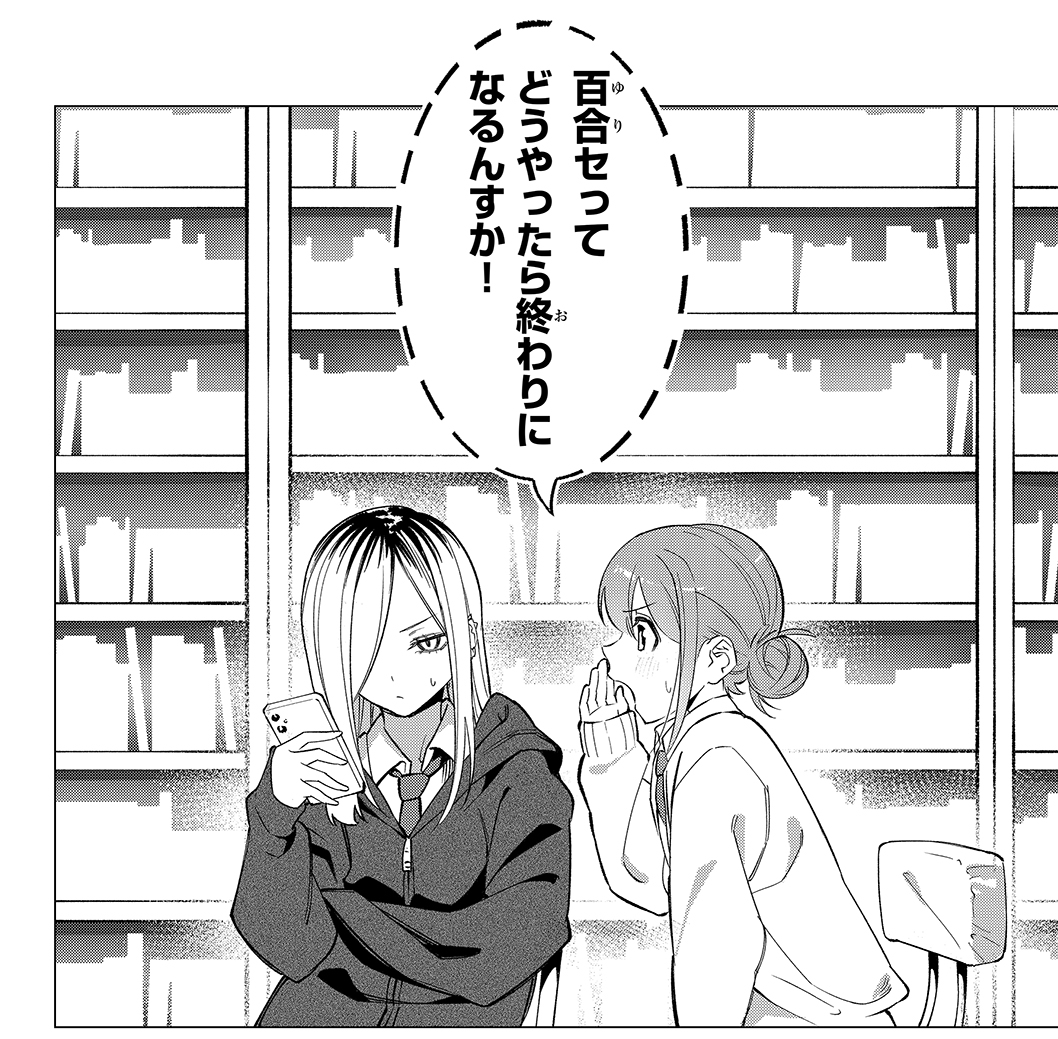 百合セってどうやったら終わりになるんすか！？
(1/4)