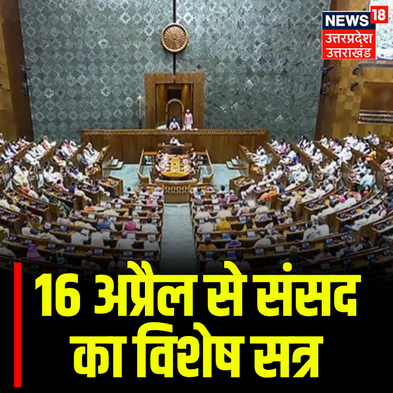News18UP's tweet image. 16 अप्रैल से संसद का विशेष सत्र..लोकसभा में सीटें बढ़ाने का प्रस्ताव..सरकार ने सभी सांसदों को भेजे ड्राफ्ट..  

#TopNews #News18UP