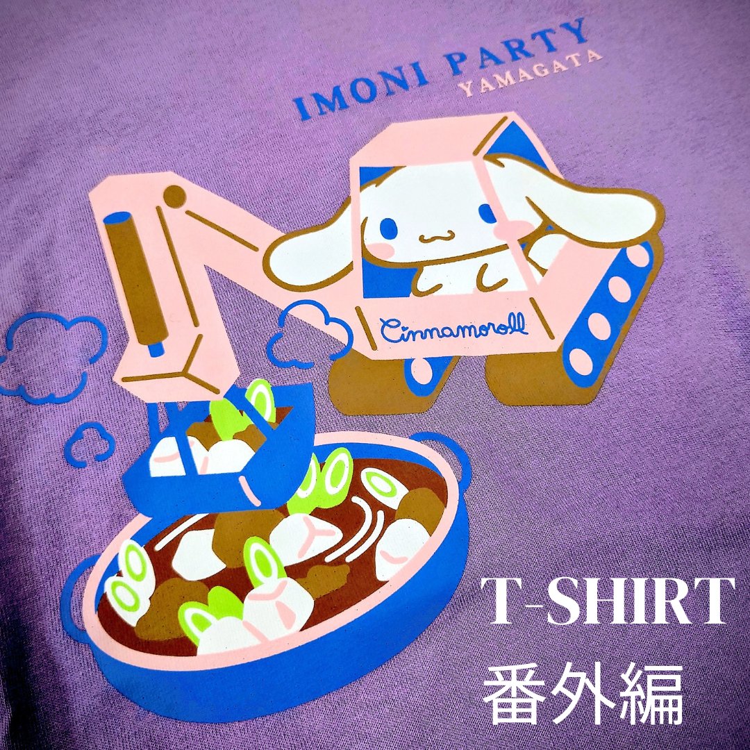 #シナモロール　さんと言えば
この芋煮仕様Tシャツも良き。
再販お願いします！！