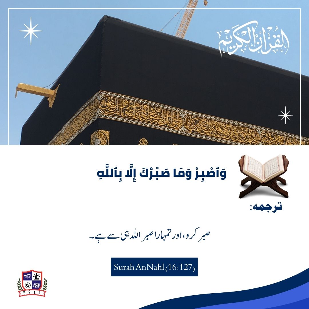 PSCAsafecities's tweet image. صبر کرو، اور تمہارا صبر اللہ ہی سے ہے۔

#ayat #morning #safecity #alquran