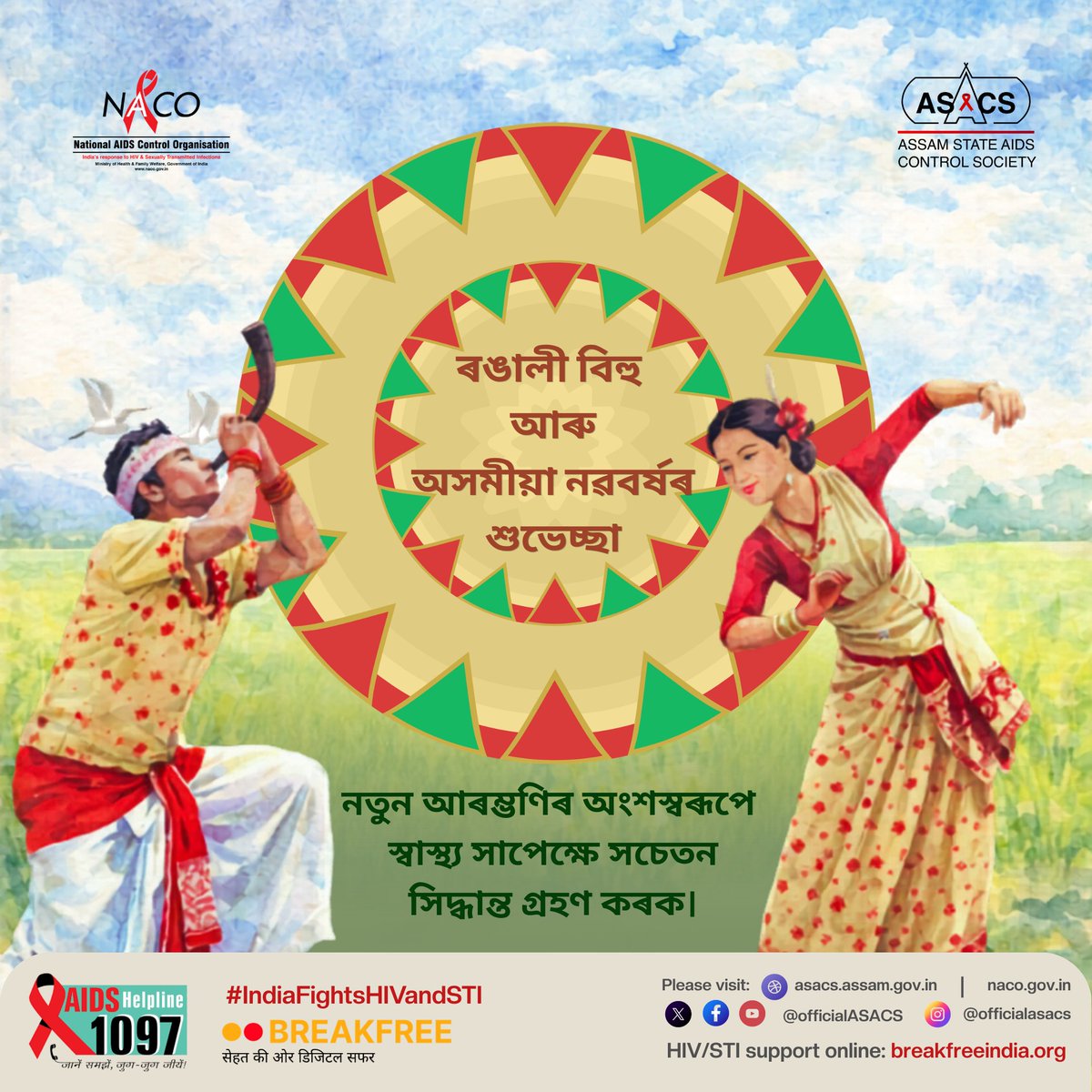 Assam State AIDS Control Society tweet media