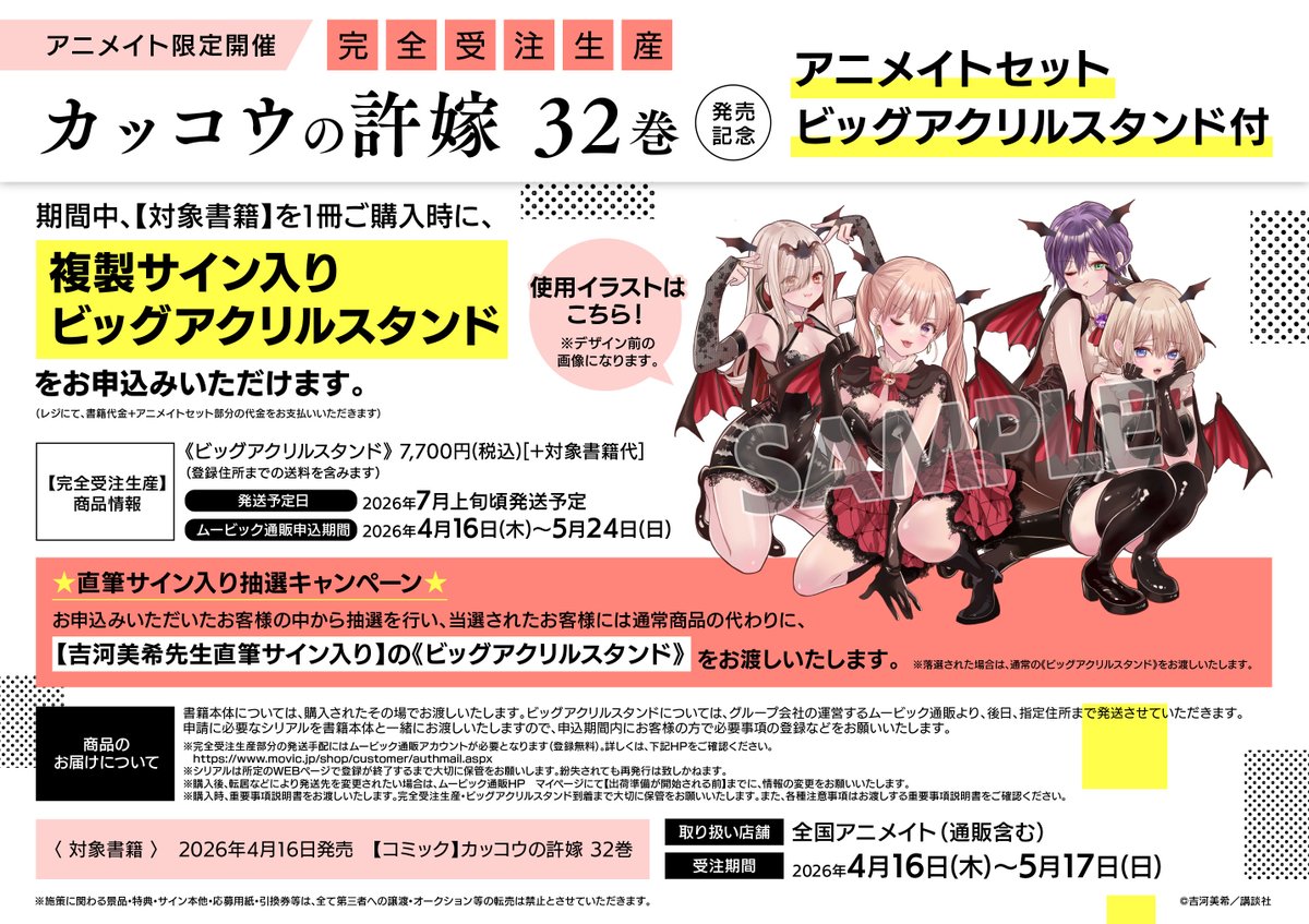 📚書籍情報📚】 『#カッコウの許嫁 32巻 発売記念 アニメイトセット