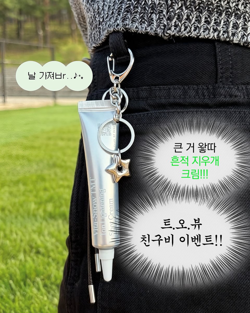 TOB_korea's tweet photo. 트루스?오브뷰티? 무신사뷰티? 오프?라인?
이 조합? 모에요?

무신사뷰티? 성수? 메가스토어? 오픈? 전에
흔적 지우개크림? 먼저? 써볼 기회 두려요?

흔적 그냥 달고 다니지 마시고,
이제는 가리면서 지우세요 ͜ (ᵔ ̮ ᵔ)›

₊˚⊹⁠♡——— ✮ ———♡⊹⁠˚₊

참여방법: 팔로우+RT
경품: 비타 스노우토마토 크림 (15명)
이벤트 기간: 4/15 ~ 4/21
당발: 4/22 이후 개별 DM
