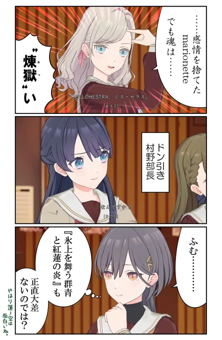 セラス「……感情を捨てたmarionette
       でもその魂は……🔥煉獄い🔥」

左右逆だけどおんなじポーズやん!!!

#蓮ノ空 #リンクラ #映画蓮ノ空 