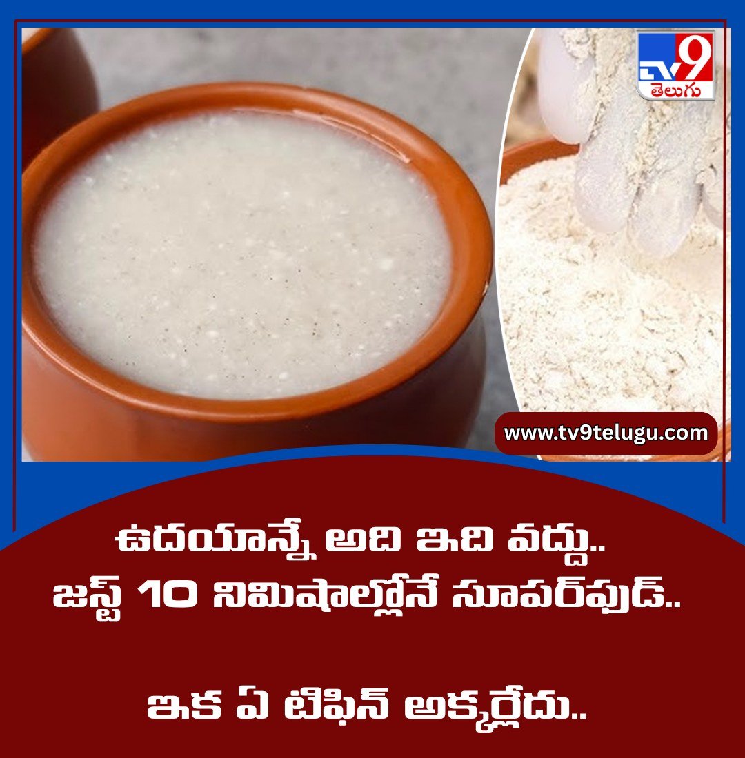 TV9Telugu's tweet image. ఉదయాన్నే అది ఇది వద్దు.. జస్ట్ 10 నిమిషాల్లోనే సూపర్‌ఫుడ్.. ఇక ఏ టిఫిన్ అక్కర్లేదు..

tv9telugu.com/lifestyle/food…

#Java #Food #Lifestyle