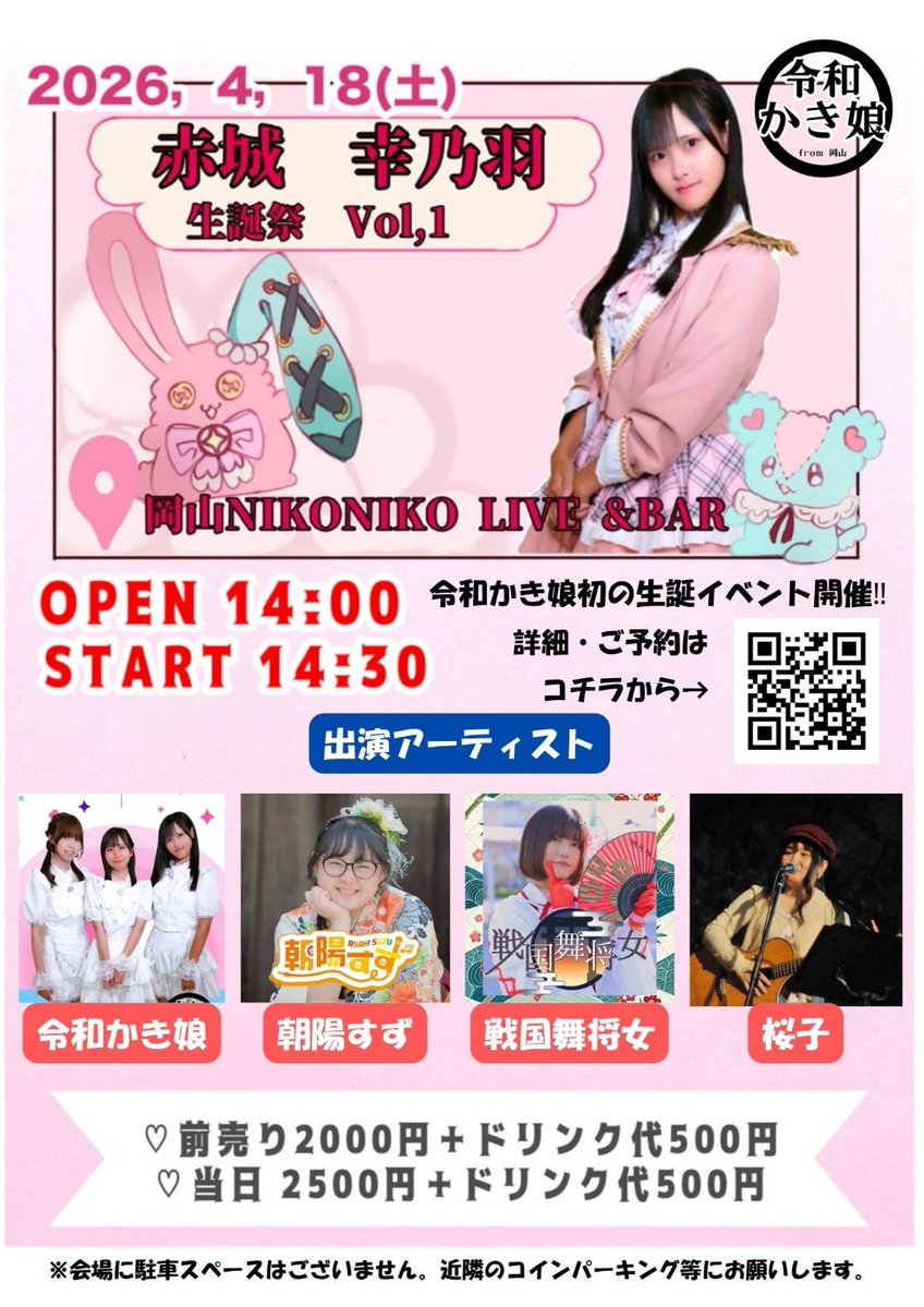 令和かき娘@4/18赤城幸乃羽生誕NIKONIKO tweet media