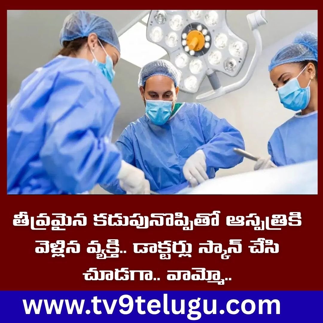 TV9Telugu's tweet image. తీవ్రమైన కడుపునొప్పితో ఆస్పత్రికి వెళ్లిన వ్యక్తి.. డాక్టర్లు స్కాన్ చేసి చూడగా.. వామ్మో..

tv9telugu.com/trending/medic…

#trendingnews #viralnews #InterestingNews #TeluguNews