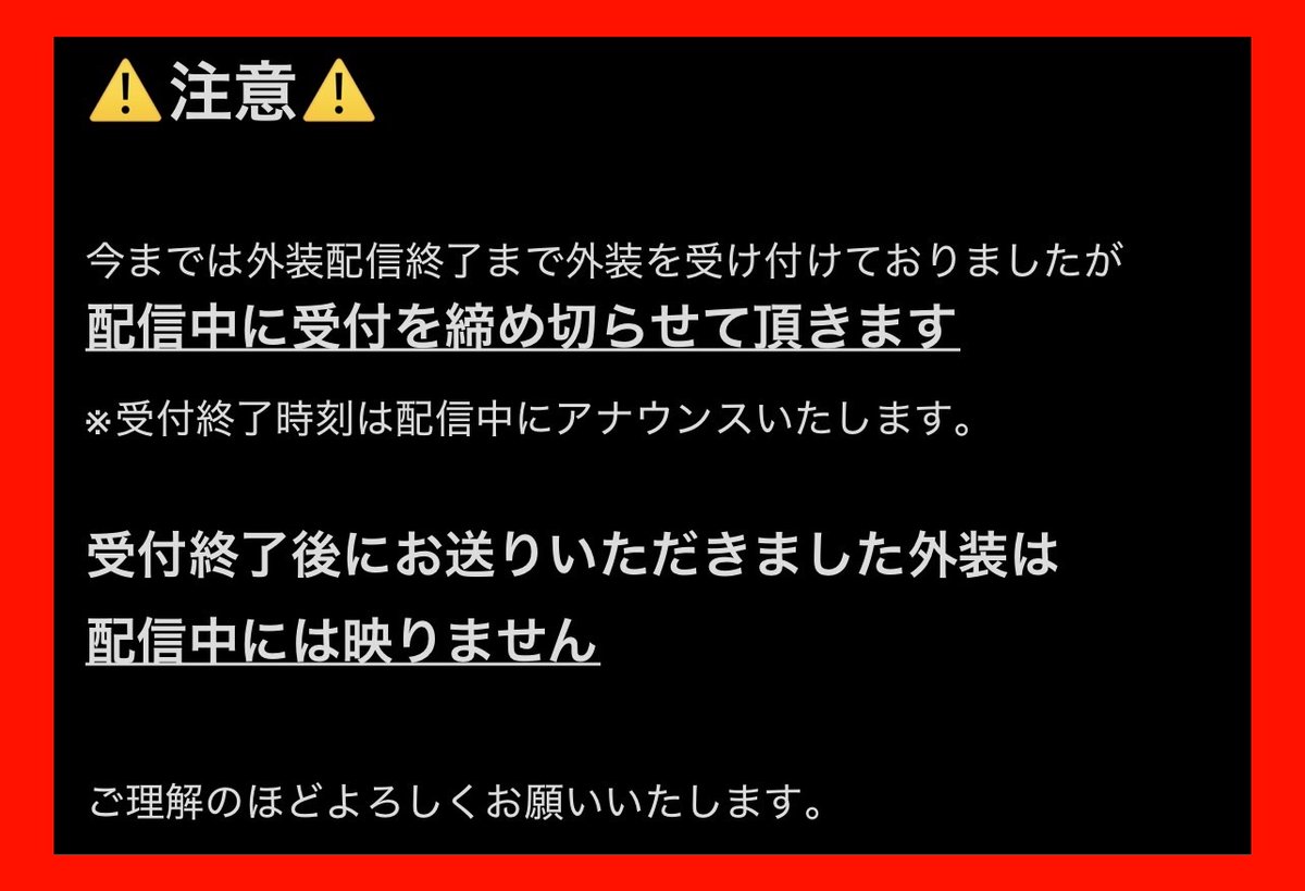 外装配信予告です!

4月21日（火曜日）
お昼前後に配信開始予定となります!

前日に外装の受付を開始いたします!
（スクショ等はPS内のDM、またはDiscordサーバーで受け付けます）

配信に参加出来そうに無い方もご遠慮無くお送り頂けますと幸いです!

参加方法・注意事項は画像をご確認ください!