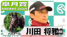 ◆川田パドック

・粗削りで幼い状態でレースに勝ってポテンシャルの高さを感じた。
・この一か月でバランスが良くなりました。
・今にも怒りそうなトゲを感じる。地雷系川田さん
・時折笑顔を向ける
・同馬のストロングポイントは？と聞かれ「どうなんでしょうね。そう問われると難しいですね」