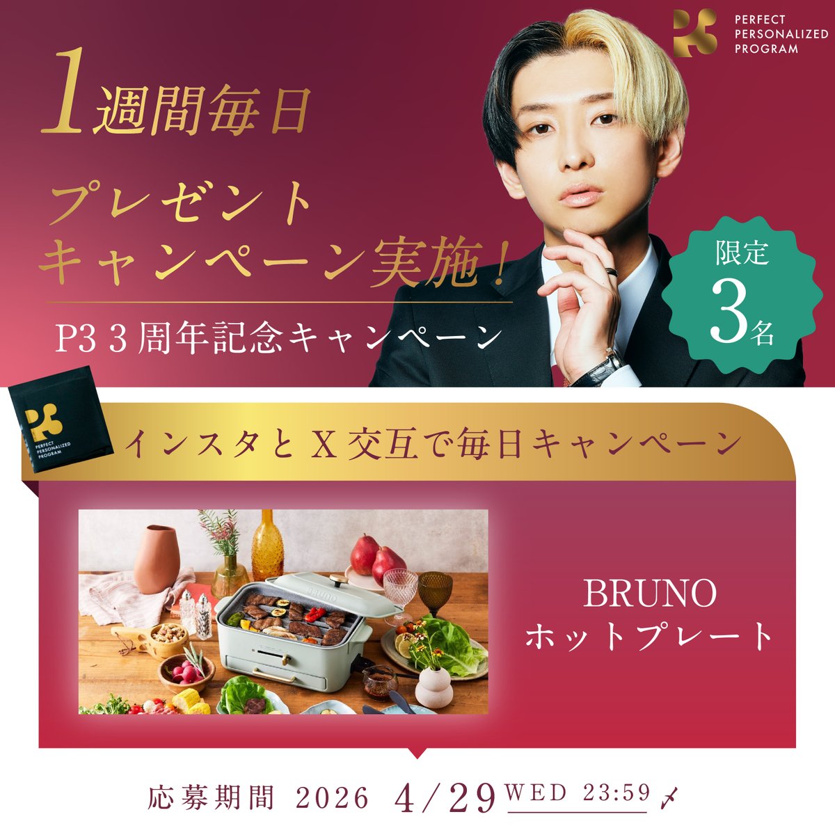 pthree_official's tweet image. ✨ P3 3周年記念キャンペーン開催✨

P3の3周年を記念！DAY5！📣
今日はBRUNOホットプレートプレゼントキャンペーンを実施します🎁

抽選で【3名様】に
🎁 BRUNOコンパクトグリルホットプレート をプレゼント！

応募方法はとても簡単👇
＝＝＝＝＝
▼応募方法 ① @pthree_officialをフォロー
②