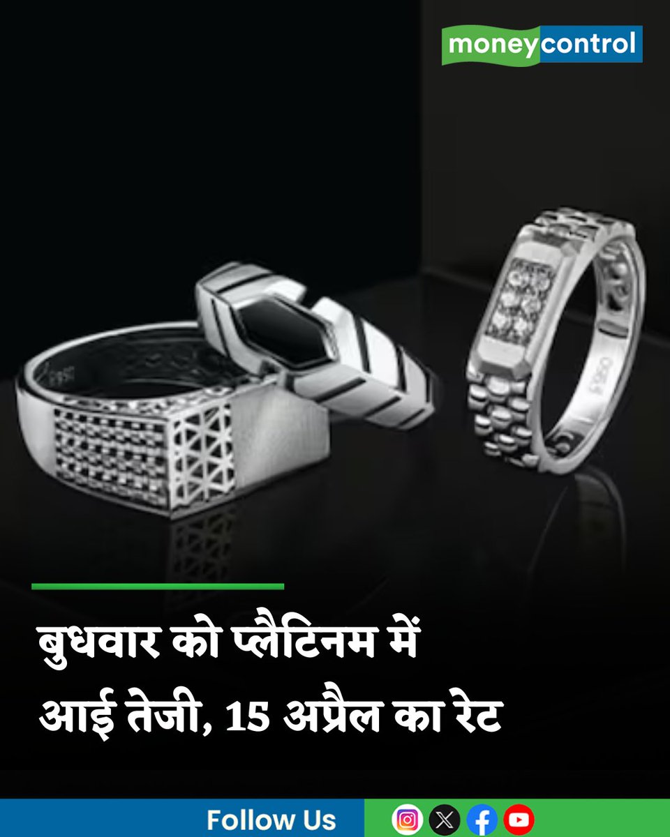 MoneycontrolH's tweet image. #PlatinumRateToday: आज हफ्ते के तीसरे दिन बुधवार को प्लैटिनम में तेजी रही। कल की तुलना में आज प्लैटिनम का रेट करीब 1300 रुपये प्रति 10 ग्राम महंगा हुआ है। जानिये रेट।

hindi.moneycontrol.com/news/your-mone…

#Platinum #commoditymarket #moneycontrol