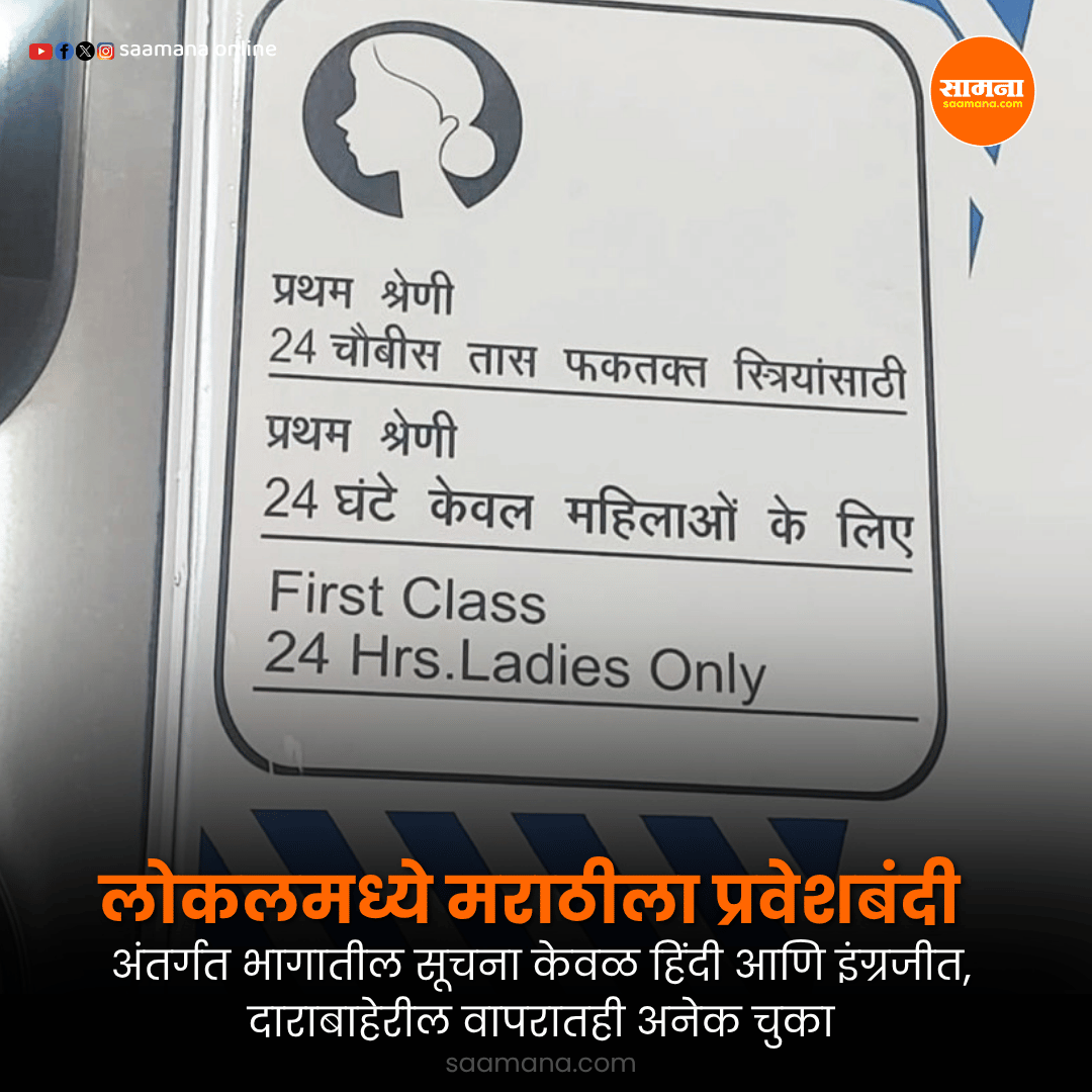 लोकलमध्ये मराठीला प्रवेशबंदी, अंतर्गत भागातील सूचना केवळ हिंदी आणि इंग्रजीत, दाराबाहेरील वापरातही अनेक चुका
वाचा सविस्तर - shorter.me/0yg5l