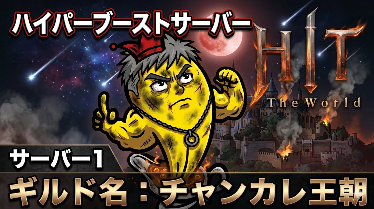 ということで、本日16時からのハイパーブーストサーバー、以下のようにやります！

▶︎サーバー：1
▶︎ギルド名：チャンカレ王朝
▶︎ルール
・ライト〜コアでも誰でもOK！
・攻城戦がんばるぞ！