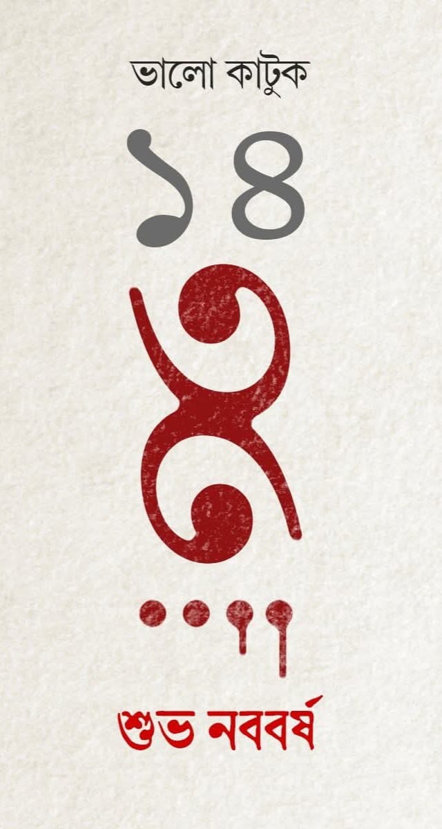 শুভ নববর্ষ সকলকে 🌼
নতুন বছরের প্রতিটি দিন হোক আনন্দময়, সফলতা ও সমৃদ্ধিতে ভরপুর 🙏🏿