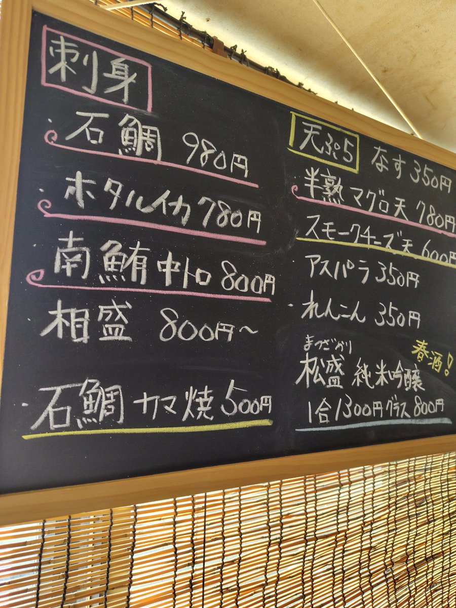4/15 夜の部のおすすめはホタルイカ、石鯛刺、南鮪中トロ、たこブツです。カマ焼きは残り一人前です！お早めにどうぞ。明日は定休日となります。ご了承ください。夜の部もよろしくお願い致します。
#水戸グルメ
#水戸居酒屋
#子連れok
#喫煙可能店
#水戸ランチ
#天ぷら
#お刺身
#お通しなし