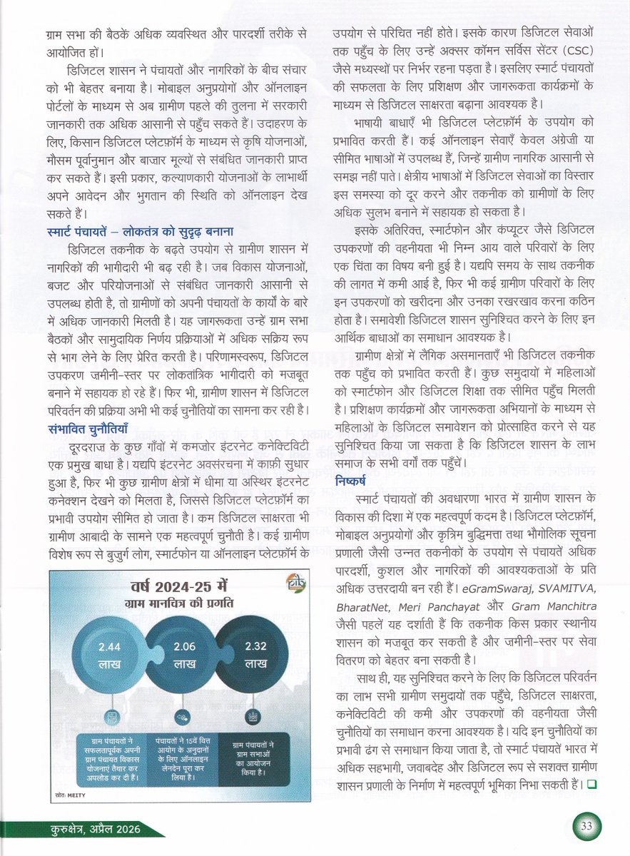 स्मार्ट पंचायत : डिजिटल ग्रामीण शासन की नई पहचान

#NationalPanchayatiRajDay (24 अप्रैल) | देशभर की #पंचायतें डिजिटल साधनों के माध्यम से पारदर्शी, जवाबदेह और प्रभावी शासन को सशक्त बना रही हैं, और डिजिटल बदलाव की अपनी यात्रा का उत्सव मना रही हैं। 2.68 लाख से अधिक ग्राम पंचायतें