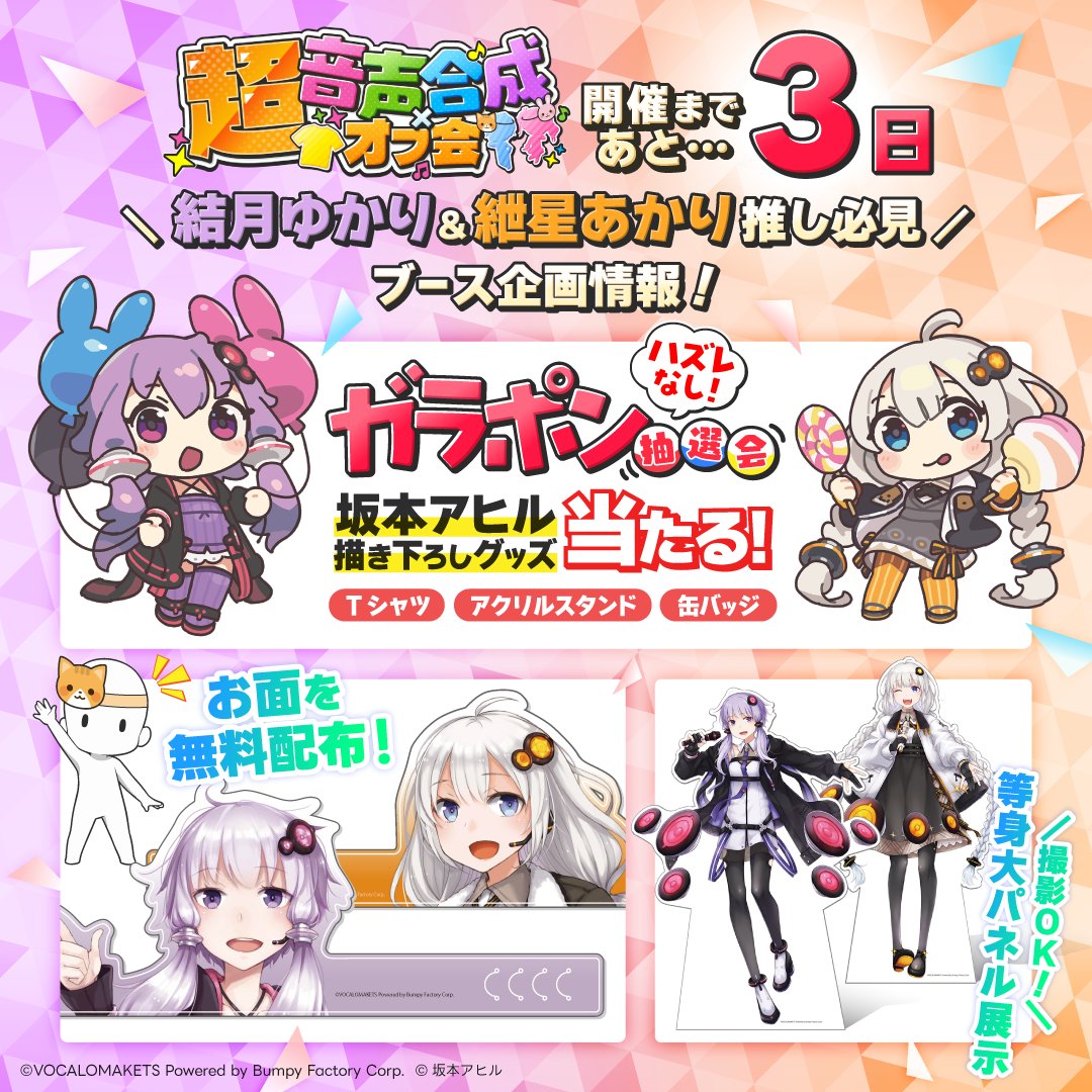 /／
ニコニコ超会議2026「超音声合成×オフ会」
開催まであと3日💜🧡
\＼

結月ゆかり＆紲星あかり推し必見の企画情報をご紹介！

企画詳細🔗chokaigi.jp/2026/plan/onse…