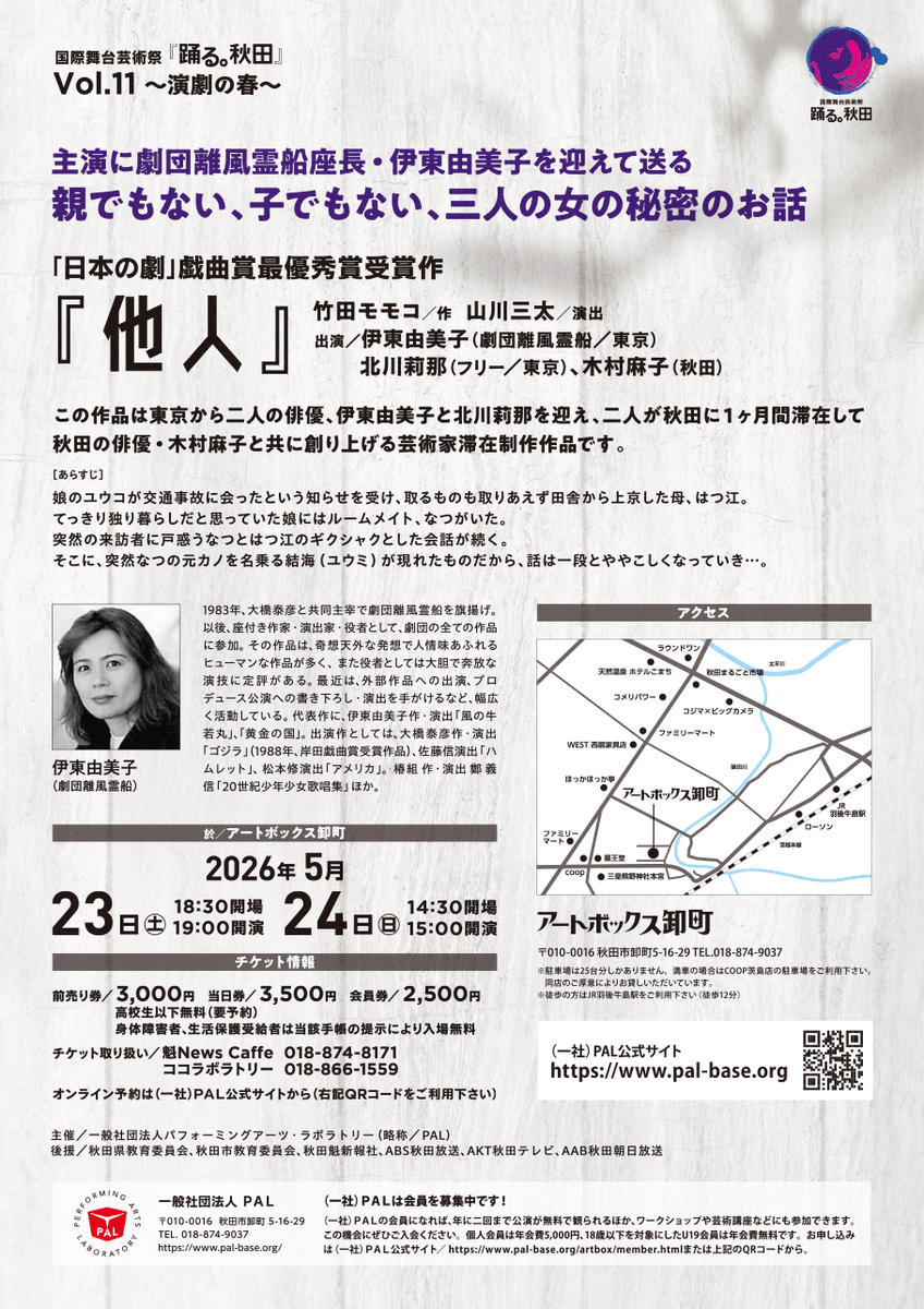 septemberjunkag's tweet photo. さあ! 待ちに待った演劇企画!! チケット予約開始です!!

国際舞台芸術祭『踊る。秋田』Vol.11 〜演劇の春〜
『他人』
2026年5月23日（土）19：00～開演
2026年5月24日（日）15：00～開演
【会場】
アートボックス卸町

演劇ユニット『#ばぶれるりぐる』主宰の #竹田モモコ さんが2022年に"日本の劇"最優秀賞を受賞した名作『他人』。演出は #一般社団法人PAL 芸術監督 #山川三太 が手掛けます。
出演は #劇団離風霊船 主宰の #伊東由美子 さん、一昨年秋田でも上演された『あたらしい朝 (うさぎストライプ 公演作品)』にも出演された #北川莉那 さんを東京から迎え、そして秋田在住の木村麻子さんの三人による舞台です。
[ご予約はこちら]
https://t.co/RWG0eW6n9o

たった二回の公演!! ぜひお見逃しなく!!
