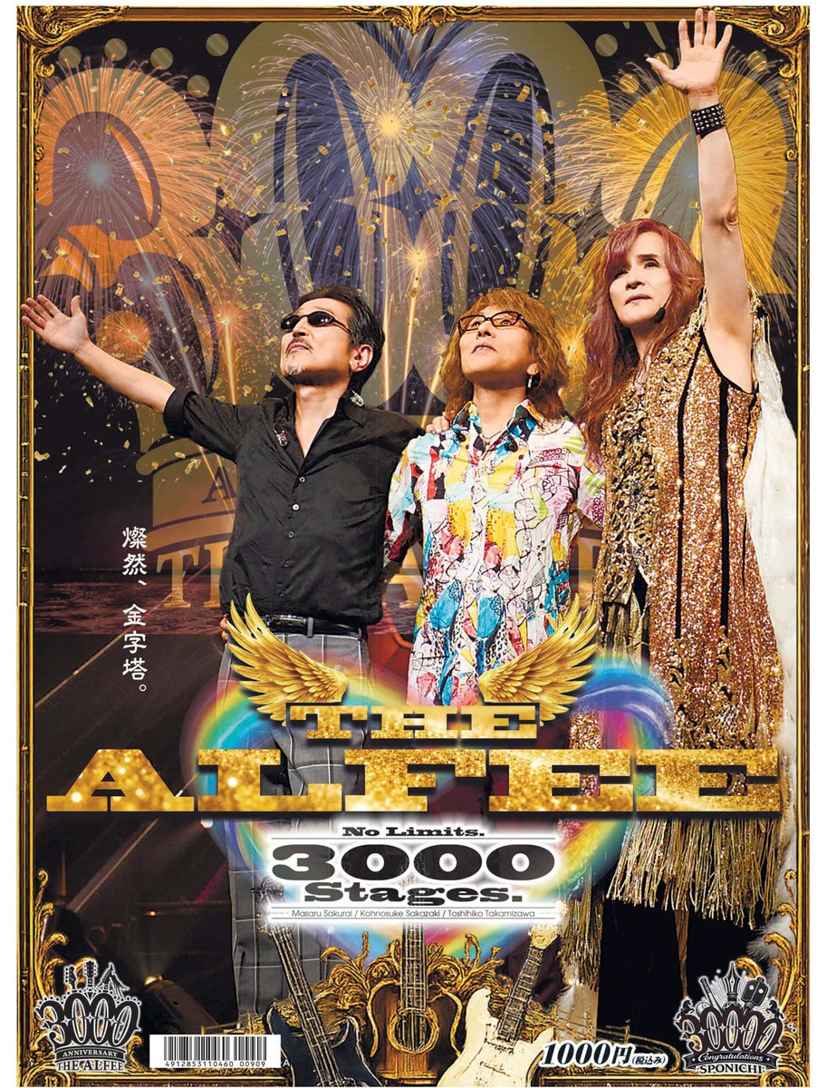 スポニチ THE ALFEE 3000本記念新聞 予約開始✨ ＼ ロックバンドで