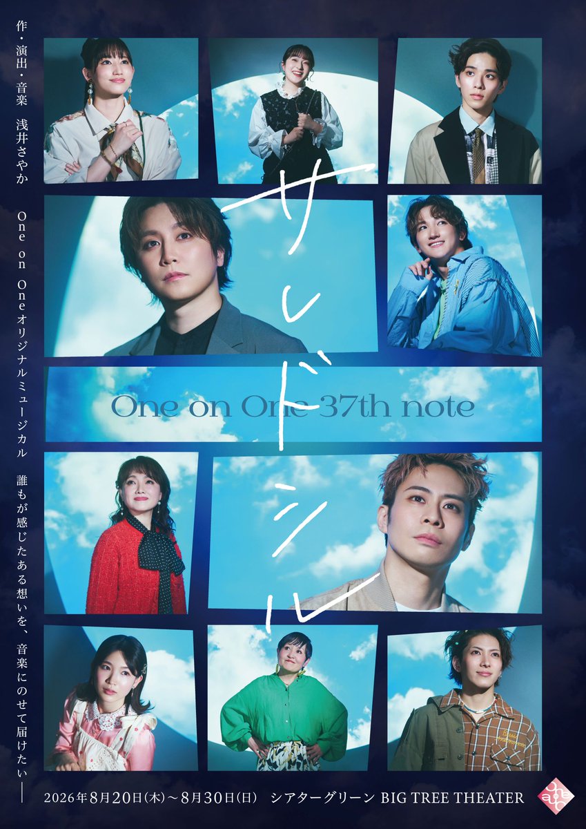 【25周年新作公演　情報解禁！】

One on One 37th note『サレドシル』

「井の中の蛙 大海を知らず。されど空の青さを知る」

ちっぽけな劇場の片隅で、
サレド…シル。

2026年8月20日(木)～8月30日(日)
シアターグリーン BIG TREE THEATER

【作・演出・音楽】浅井さやか

#サレドシル　#Oneミュ